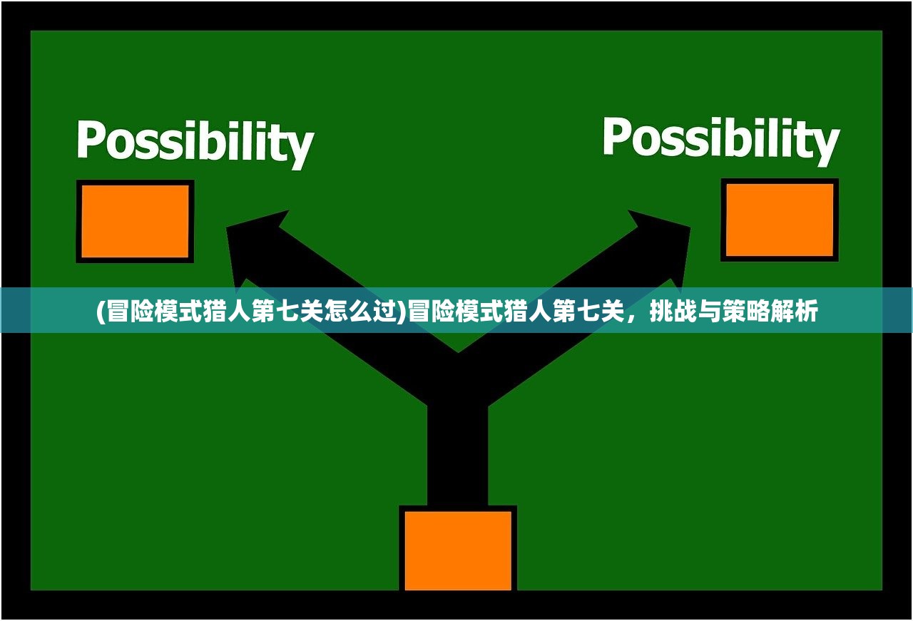 (冒险模式猎人第七关怎么过)冒险模式猎人第七关，挑战与策略解析