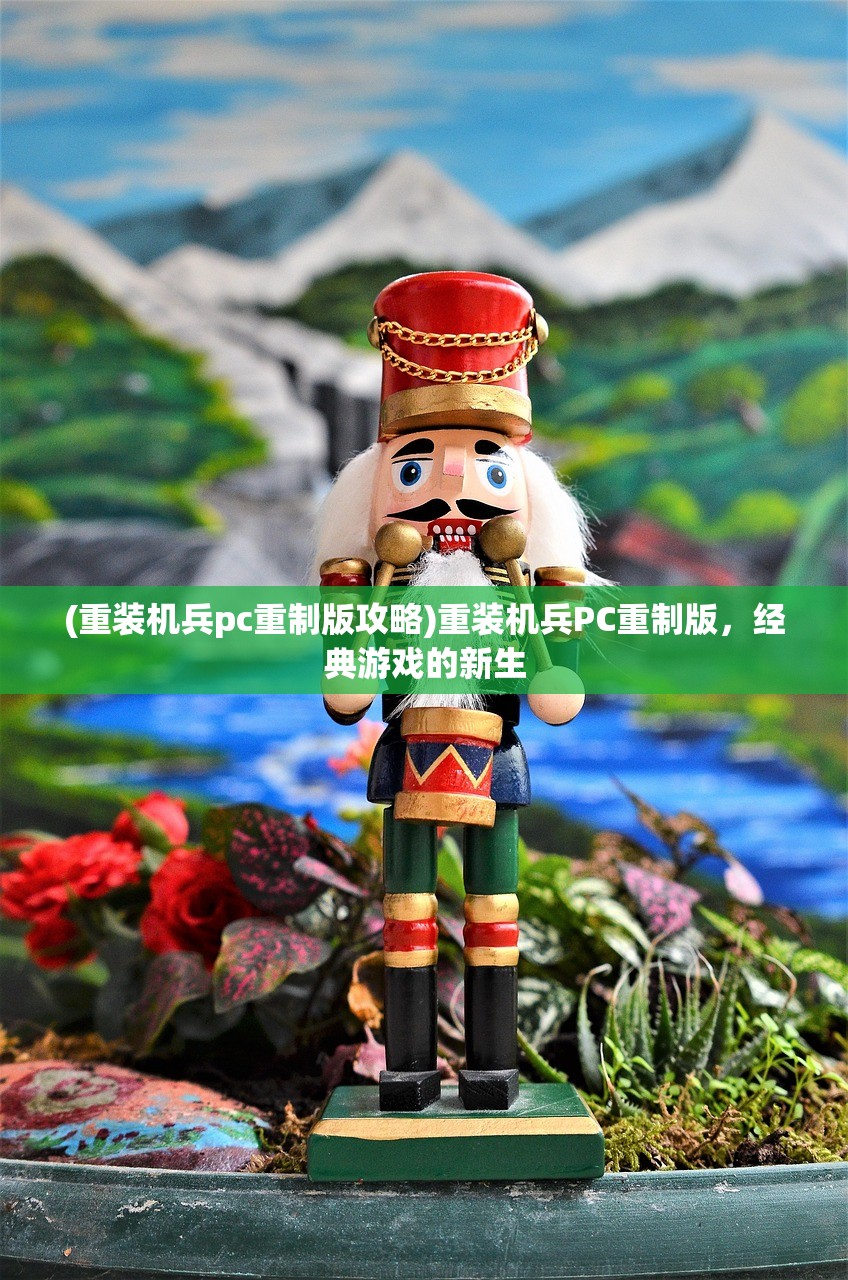 (重装机兵pc重制版攻略)重装机兵PC重制版，经典游戏的新生