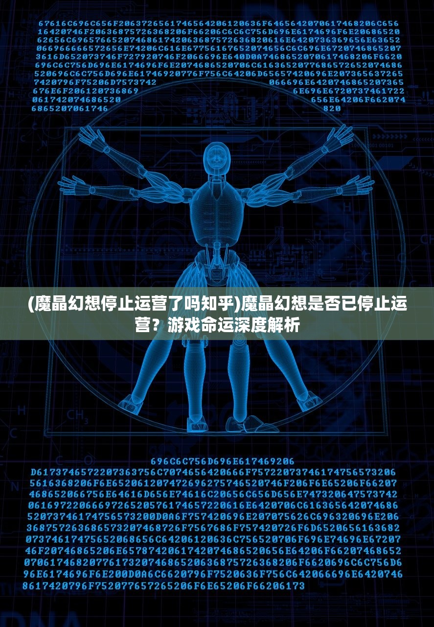 (魔晶幻想停止运营了吗知乎)魔晶幻想是否已停止运营？游戏命运深度解析