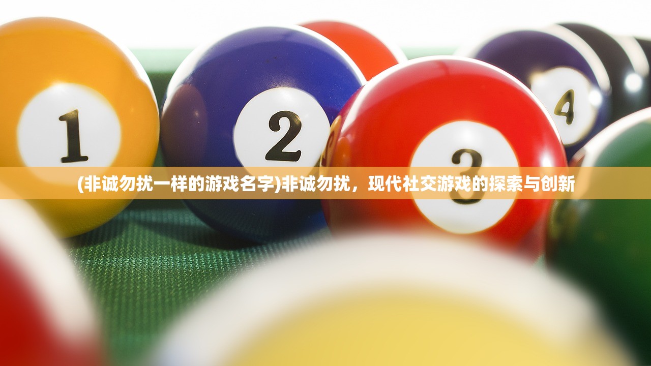 (非诚勿扰一样的游戏名字)非诚勿扰，现代社交游戏的探索与创新