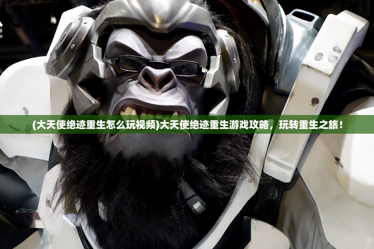 (大天使绝迹重生怎么玩视频)大天使绝迹重生游戏攻略，玩转重生之旅！