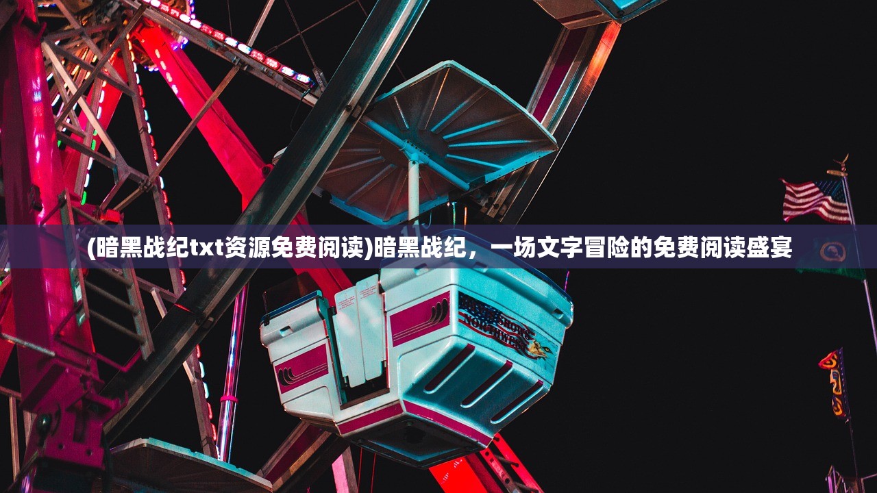 (暗黑战纪txt资源免费阅读)暗黑战纪，一场文字冒险的免费阅读盛宴