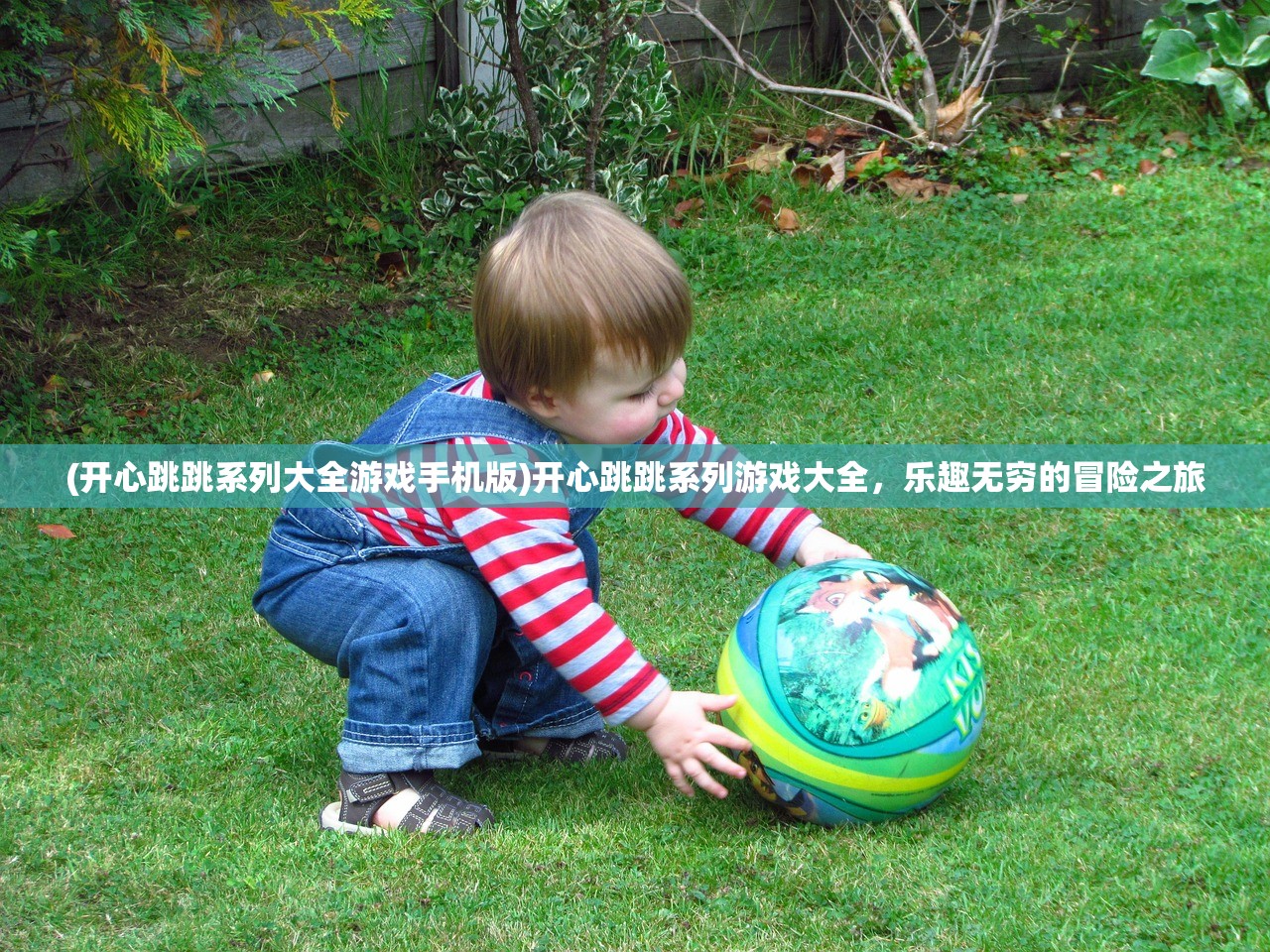(开心跳跳系列大全游戏手机版)开心跳跳系列游戏大全，乐趣无穷的冒险之旅