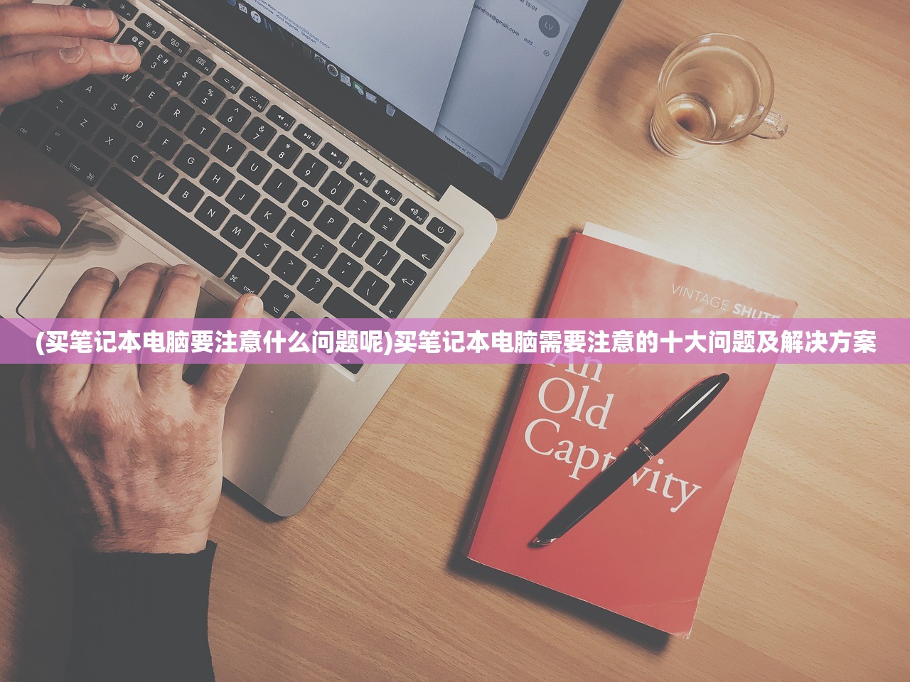(买笔记本电脑要注意什么问题呢)买笔记本电脑需要注意的十大问题及解决方案