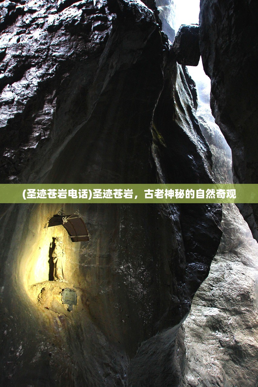 (圣迹苍岩电话)圣迹苍岩，古老神秘的自然奇观