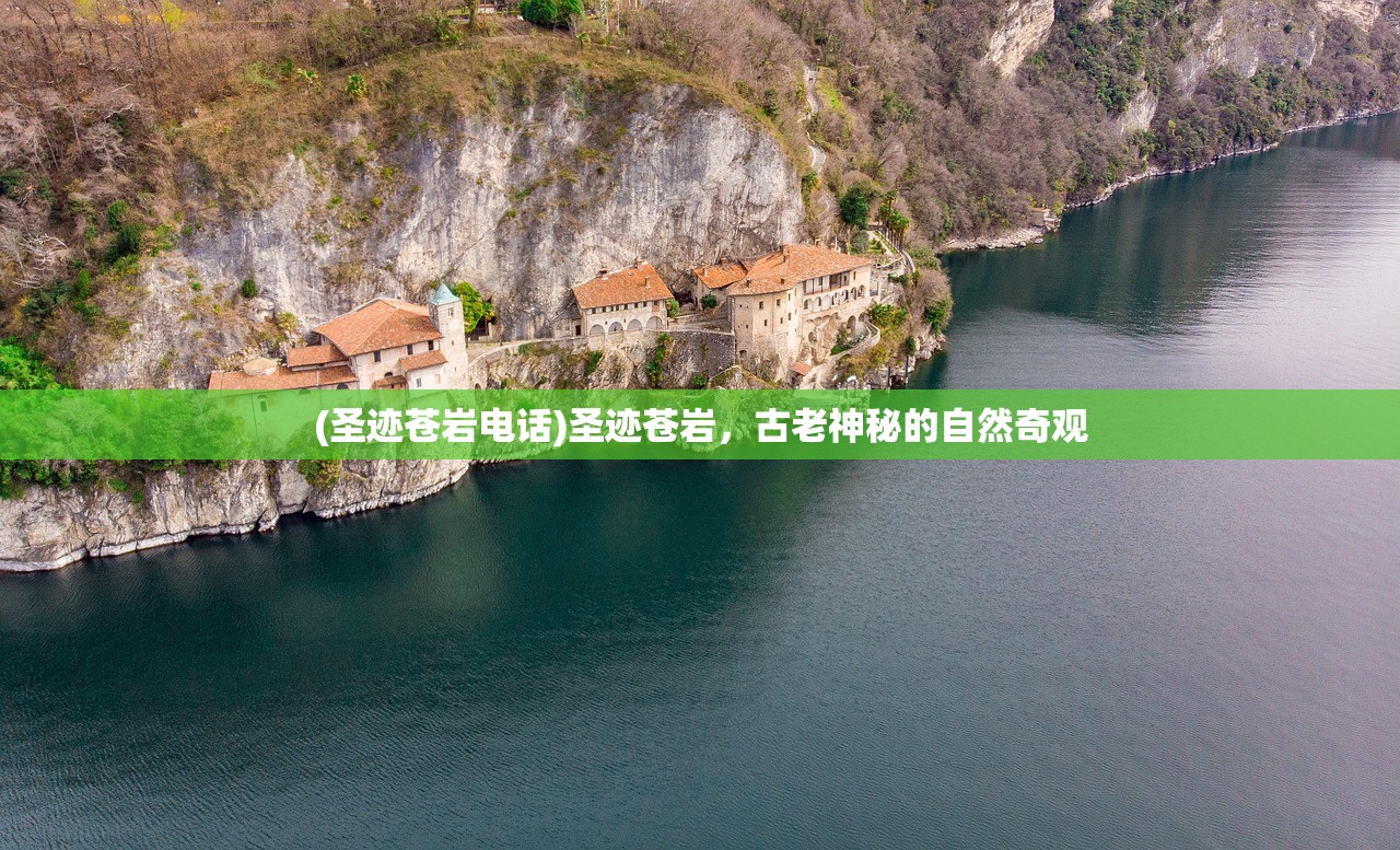 (圣迹苍岩电话)圣迹苍岩，古老神秘的自然奇观