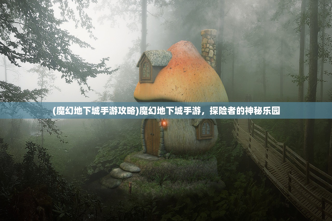 (魔幻地下城手游攻略)魔幻地下城手游，探险者的神秘乐园