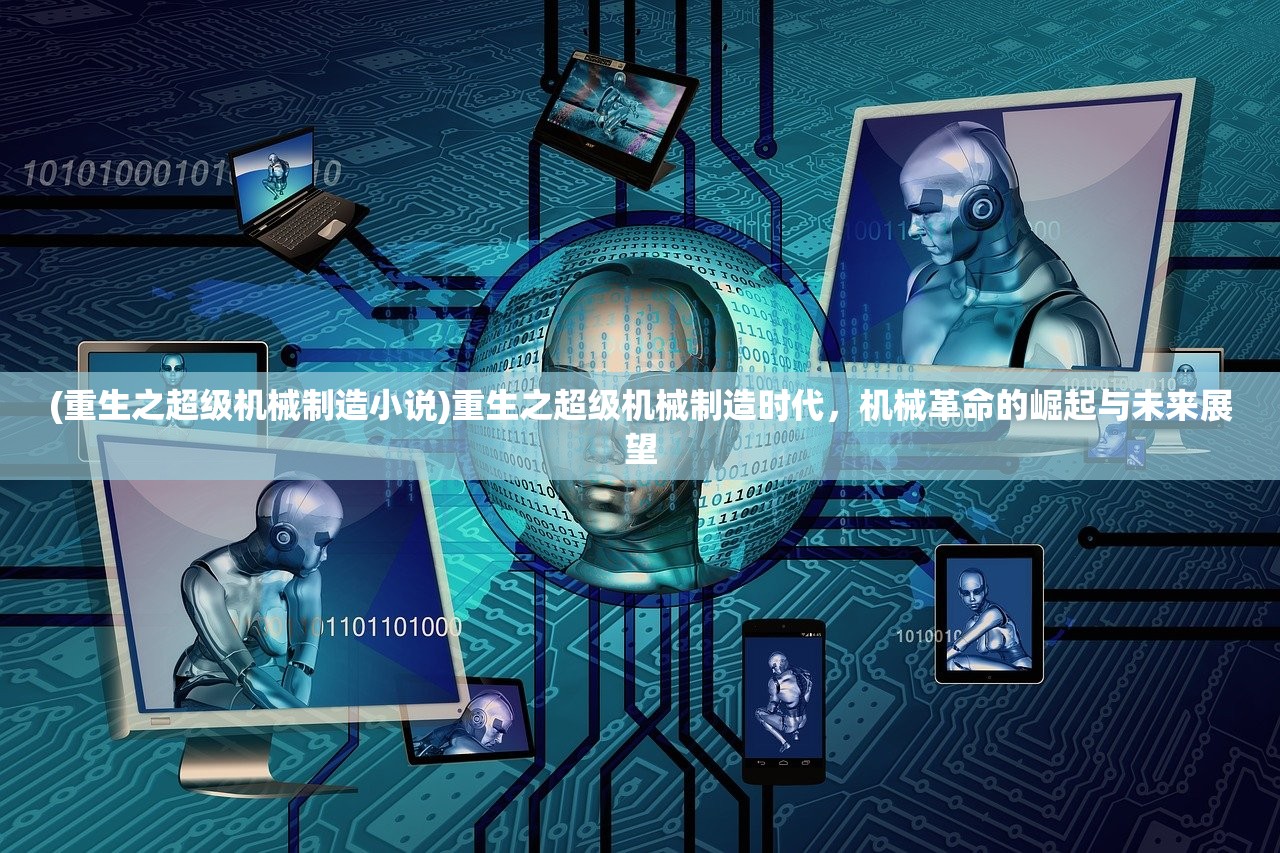 (重生之超级机械制造小说)重生之超级机械制造时代，机械革命的崛起与未来展望