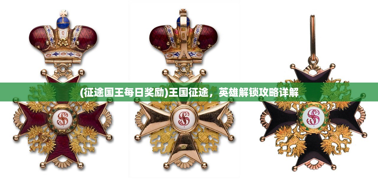 (征途国王每日奖励)王国征途，英雄解锁攻略详解