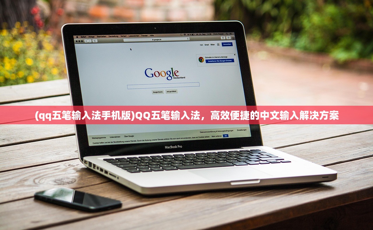 (qq五笔输入法手机版)QQ五笔输入法，高效便捷的中文输入解决方案