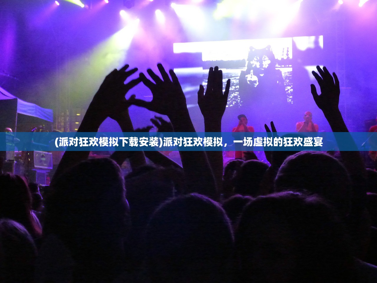 (派对狂欢模拟下载安装)派对狂欢模拟，一场虚拟的狂欢盛宴
