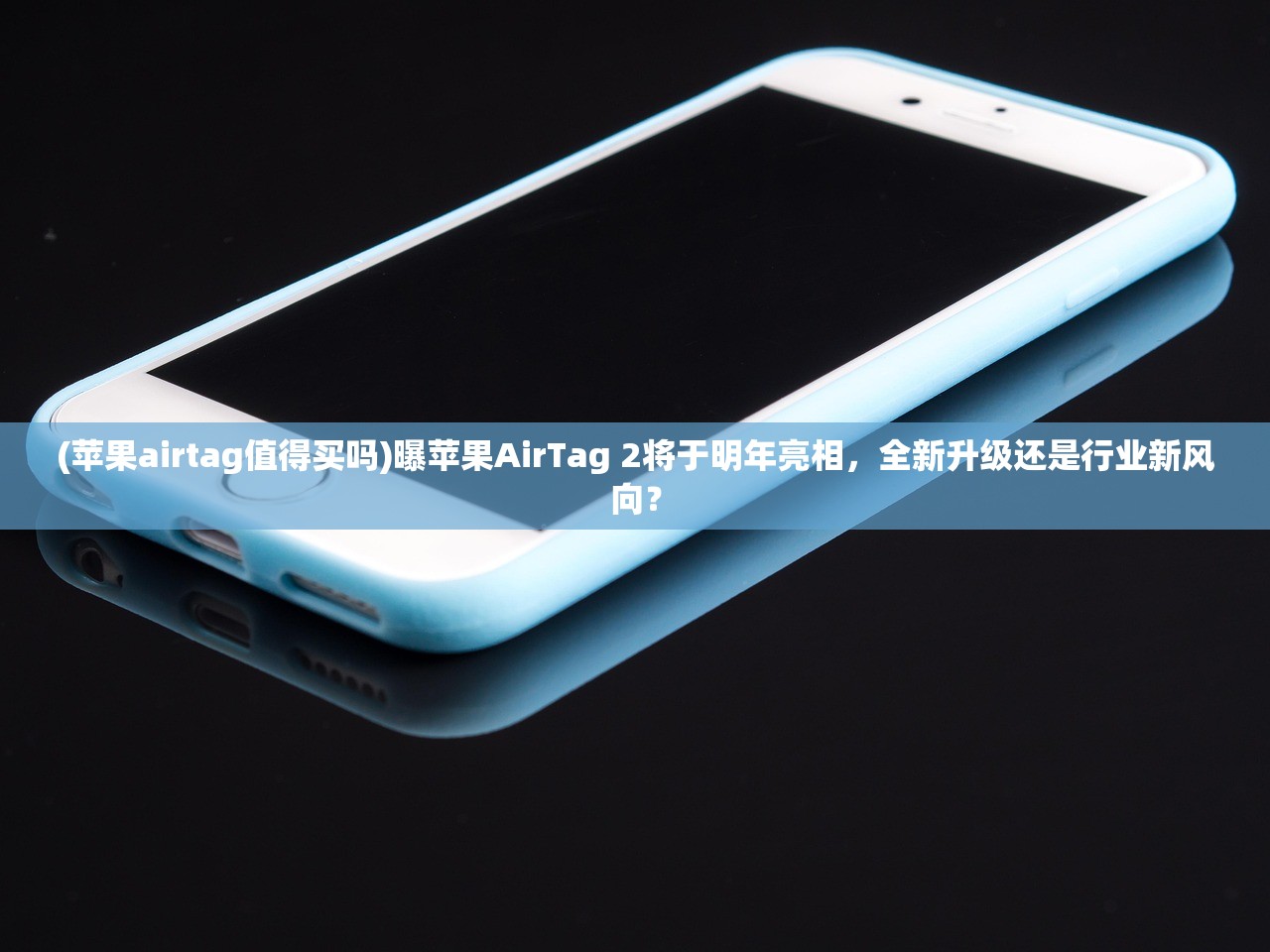 (苹果airtag值得买吗)曝苹果AirTag 2将于明年亮相，全新升级还是行业新风向？