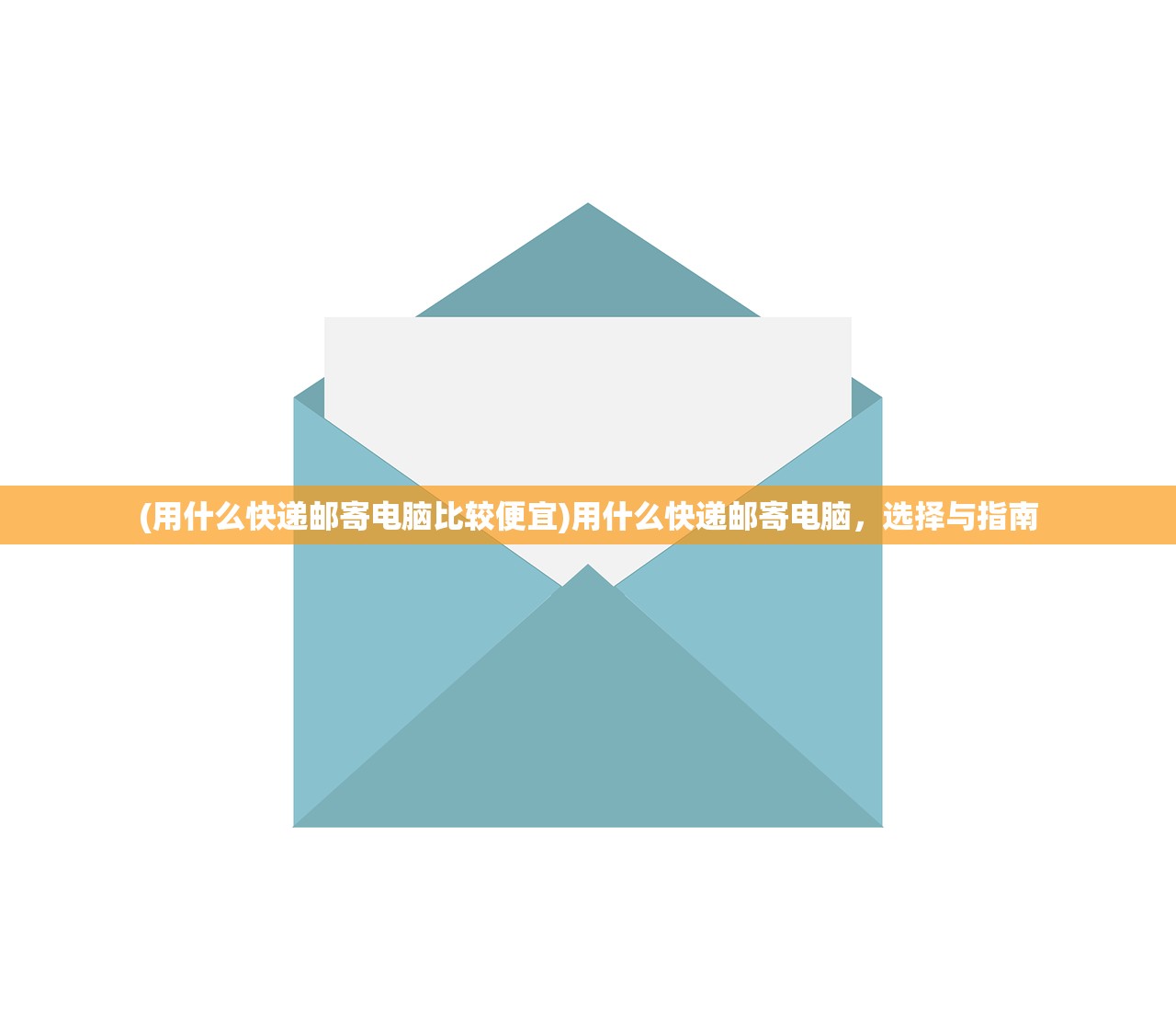 (用什么快递邮寄电脑比较便宜)用什么快递邮寄电脑，选择与指南