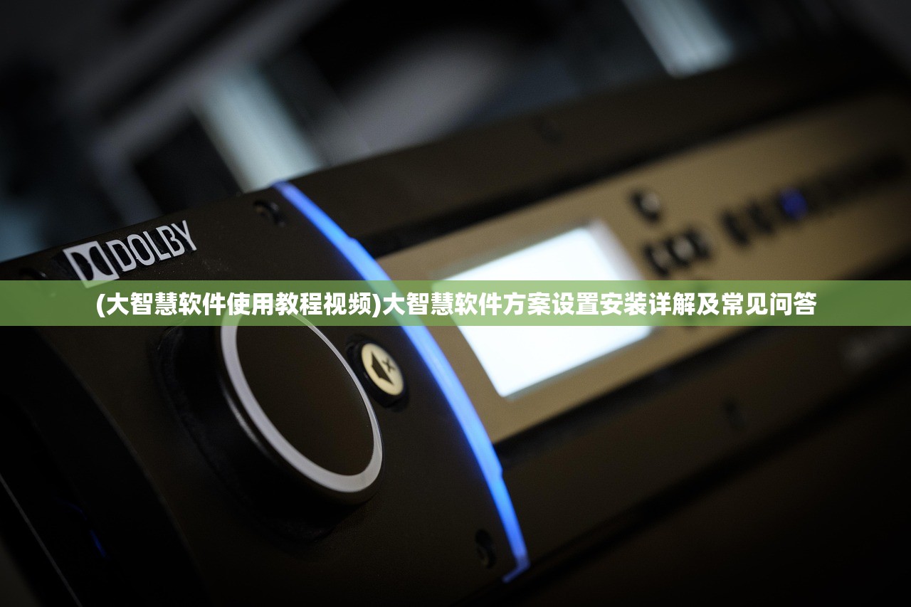 (大智慧软件使用教程视频)大智慧软件方案设置安装详解及常见问答