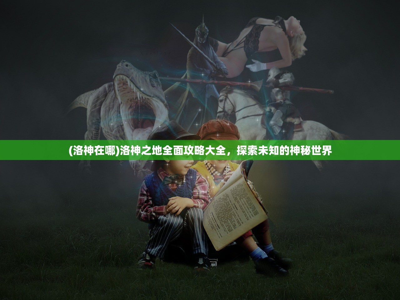 (洛神在哪)洛神之地全面攻略大全，探索未知的神秘世界