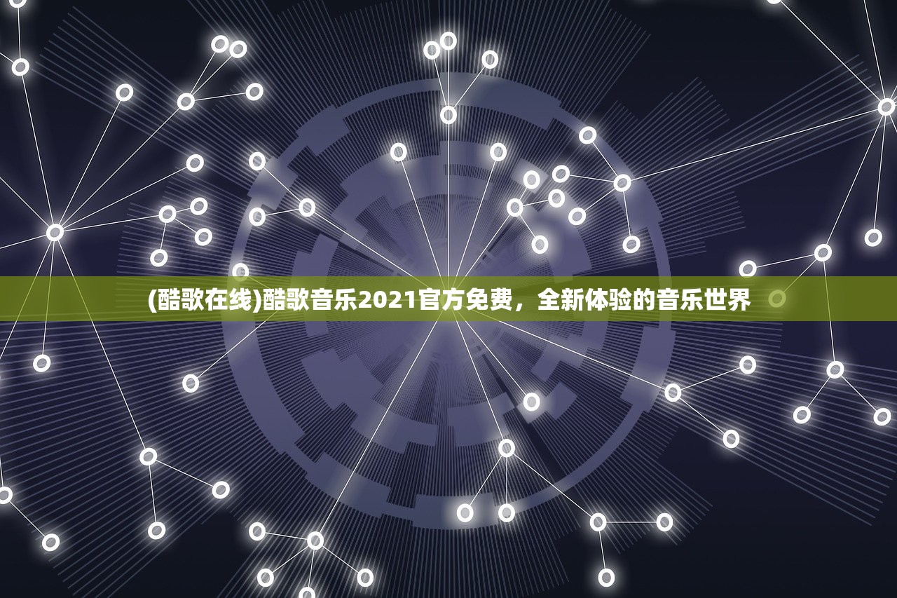 (酷歌在线)酷歌音乐2021官方免费，全新体验的音乐世界