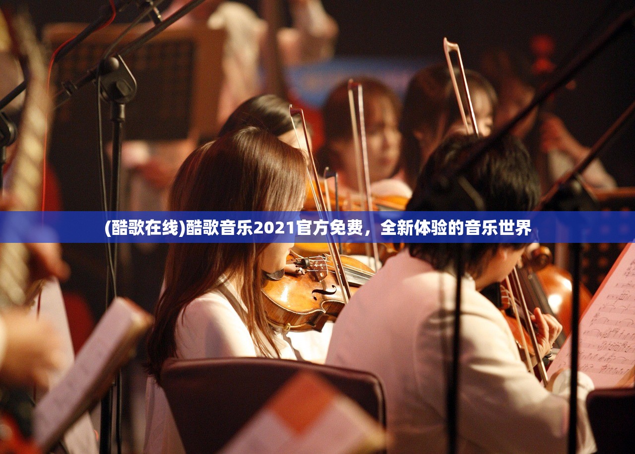 (酷歌在线)酷歌音乐2021官方免费，全新体验的音乐世界
