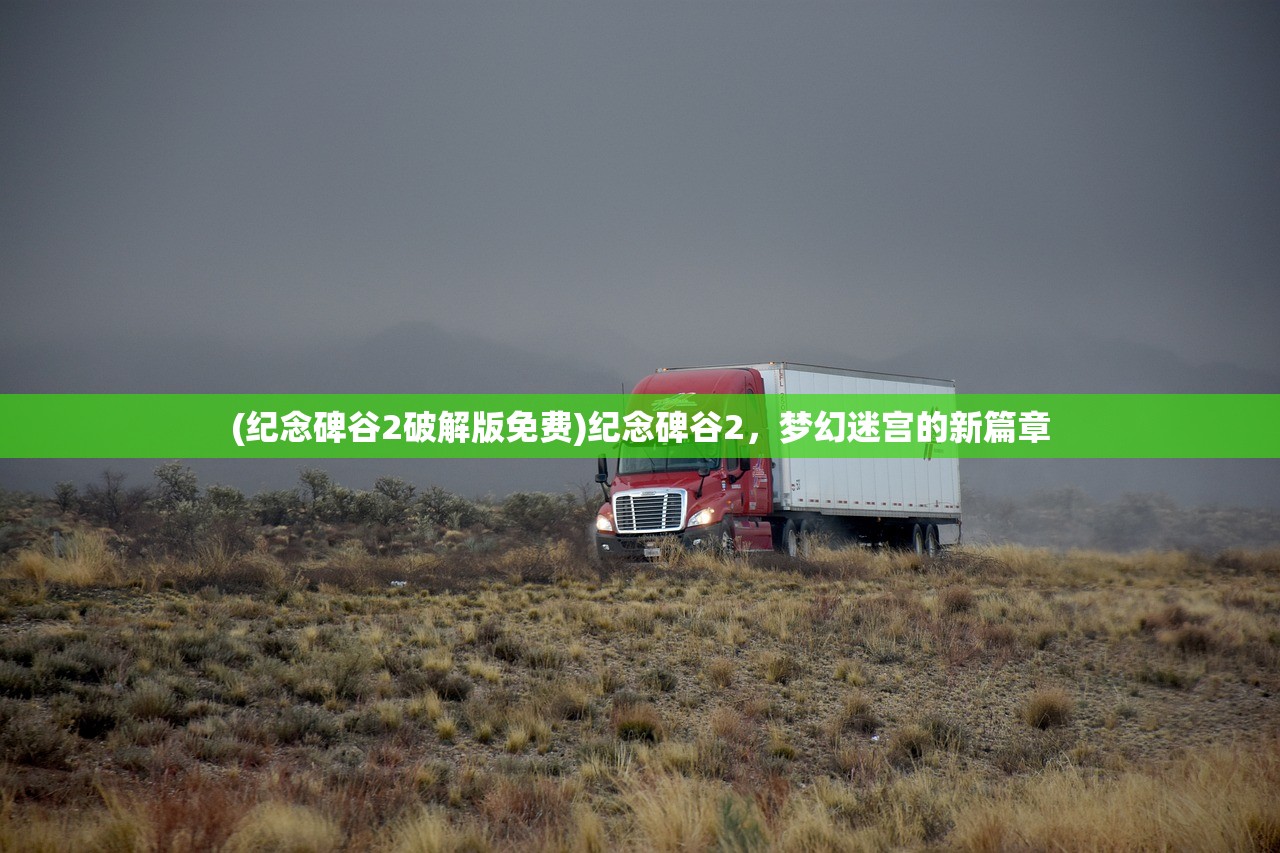 (纪念碑谷2破解版免费)纪念碑谷2，梦幻迷宫的新篇章