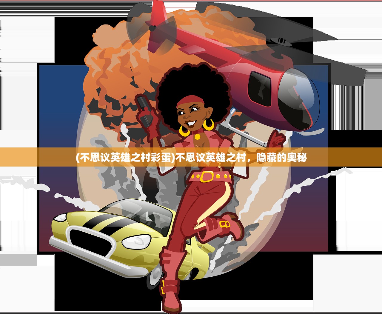 (不思议英雄之村彩蛋)不思议英雄之村，隐藏的奥秘