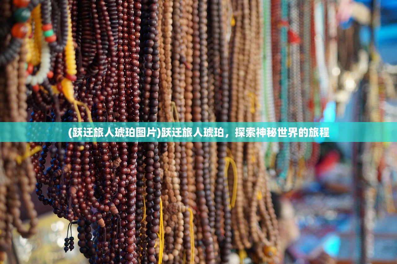 (跃迁旅人琥珀图片)跃迁旅人琥珀，探索神秘世界的旅程
