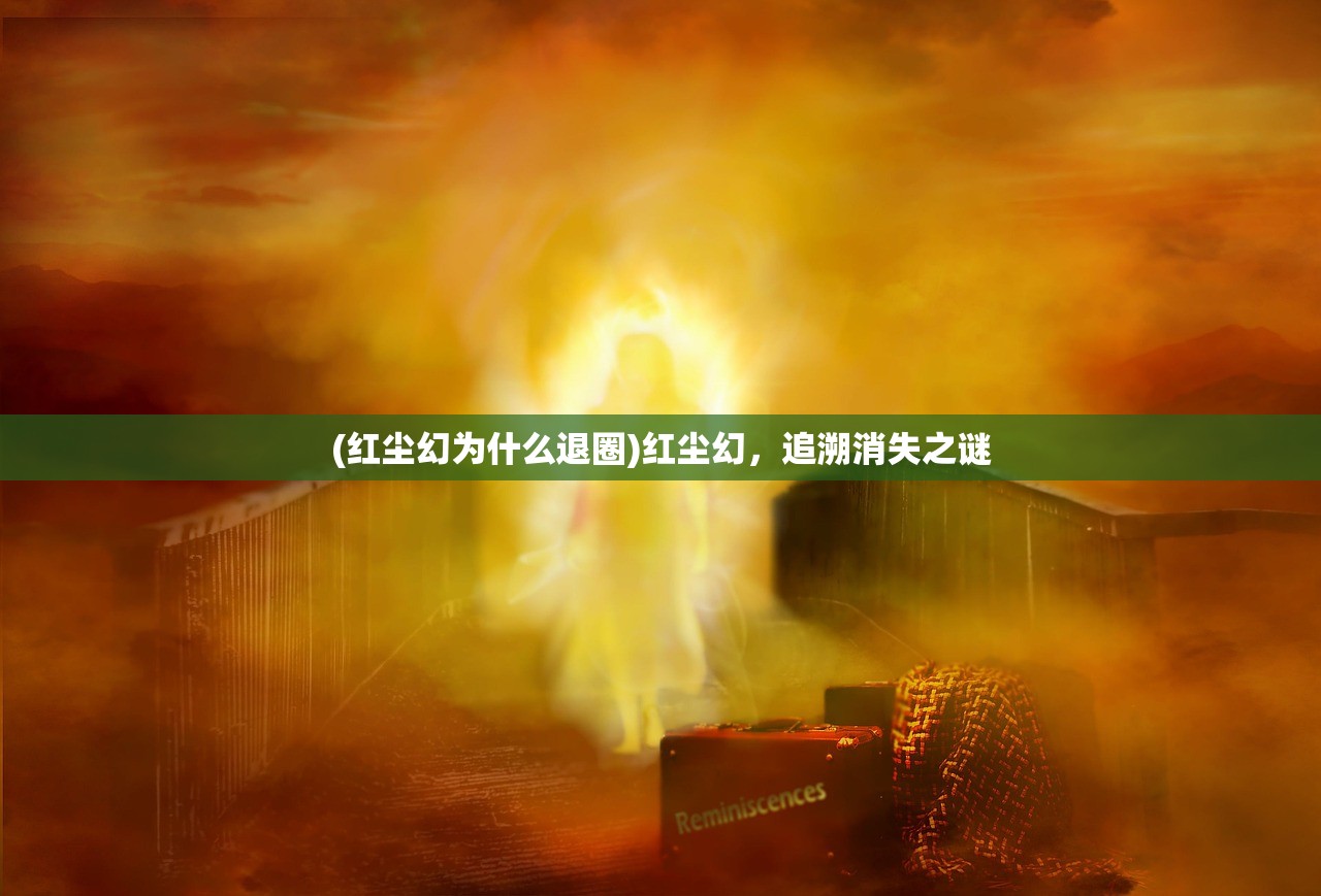 (红尘幻为什么退圈)红尘幻，追溯消失之谜