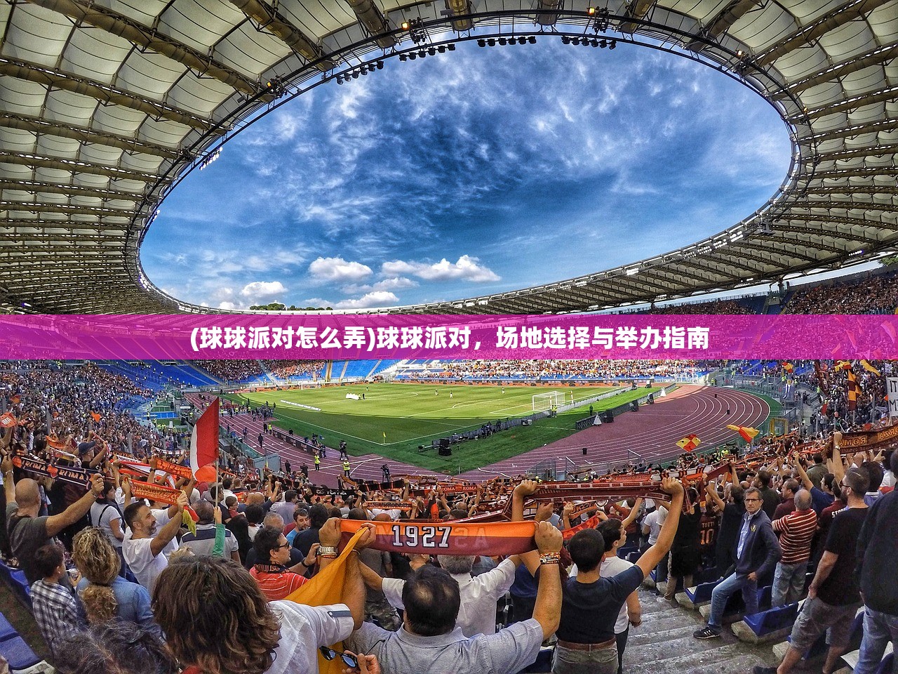 (球球派对怎么弄)球球派对，场地选择与举办指南