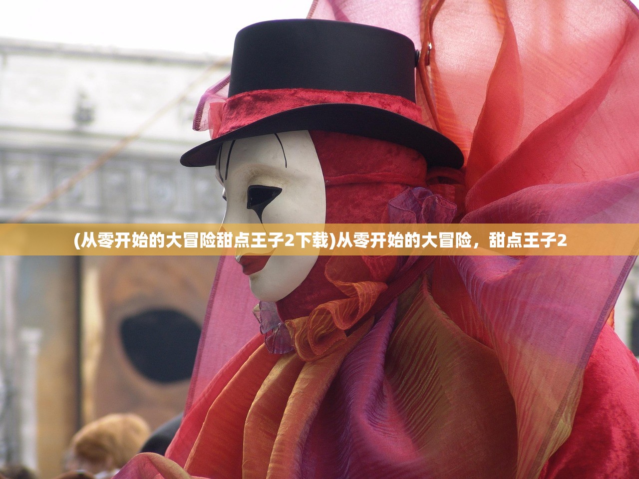 (从零开始的大冒险甜点王子2下载)从零开始的大冒险，甜点王子2