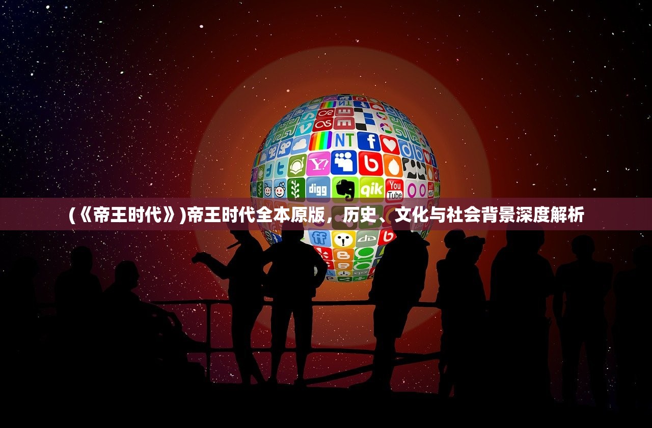 (《帝王时代》)帝王时代全本原版，历史、文化与社会背景深度解析
