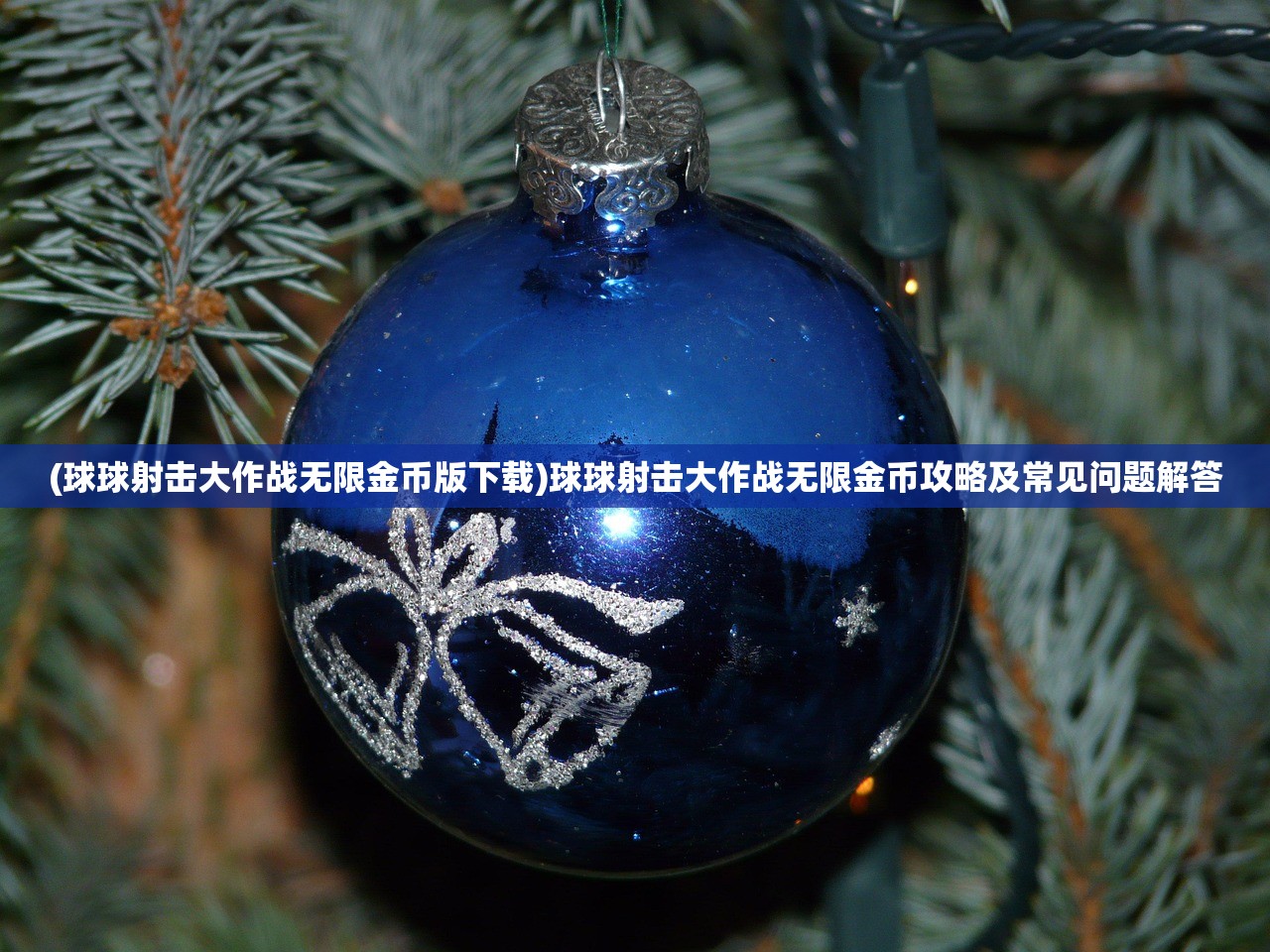 (球球射击大作战无限金币版下载)球球射击大作战无限金币攻略及常见问题解答