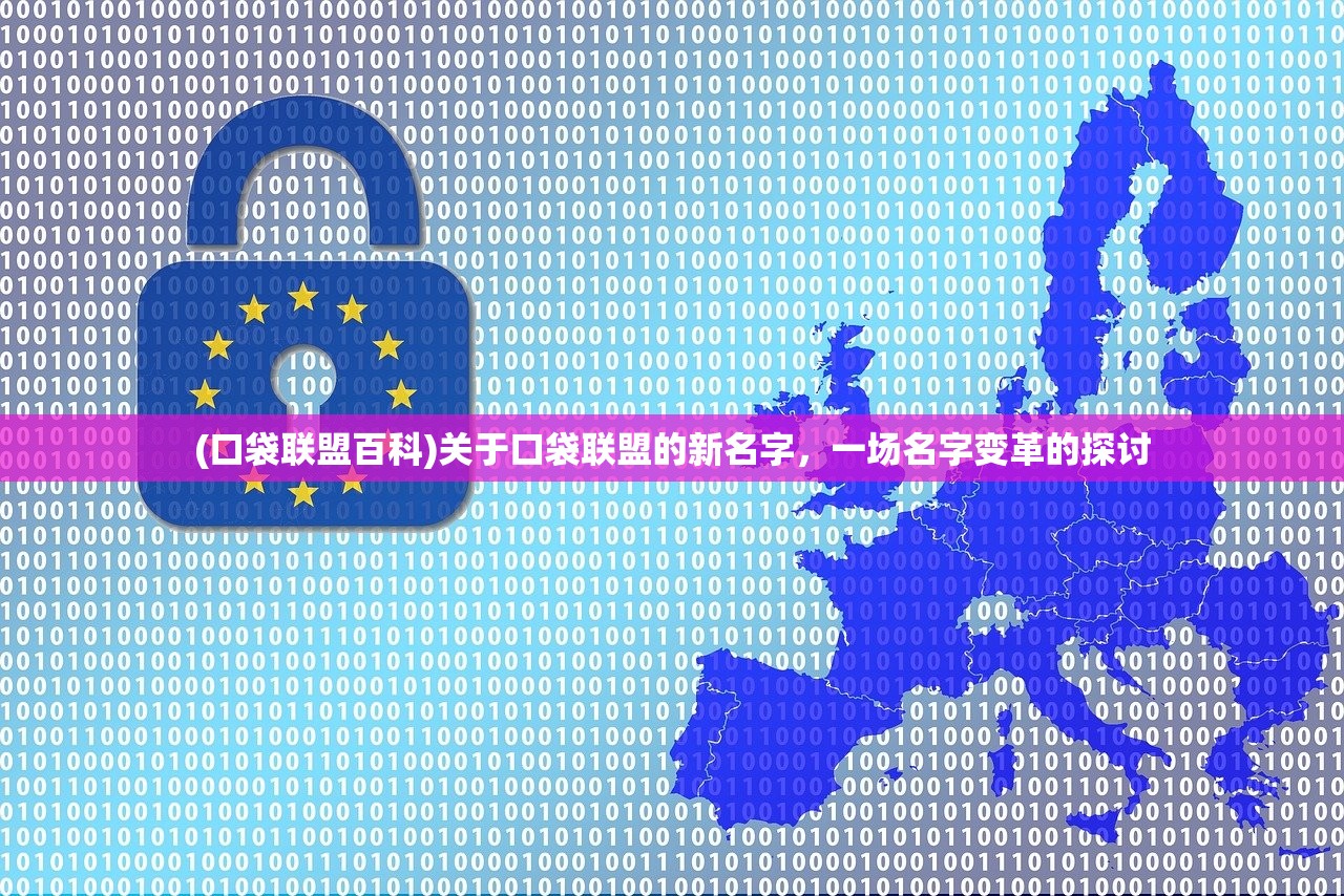 (口袋联盟百科)关于口袋联盟的新名字，一场名字变革的探讨