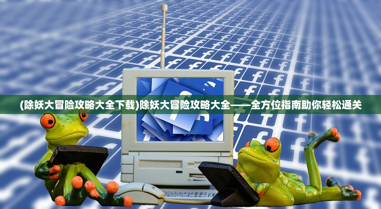(致命机甲游戏攻略)致命机甲游戏，战斗与策略的完美结合