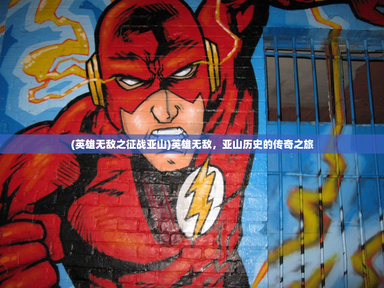 (英雄无敌之征战亚山)英雄无敌，亚山历史的传奇之旅