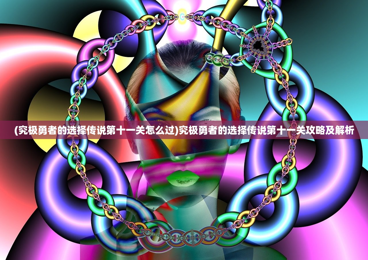 (究极勇者的选择传说第十一关怎么过)究极勇者的选择传说第十一关攻略及解析