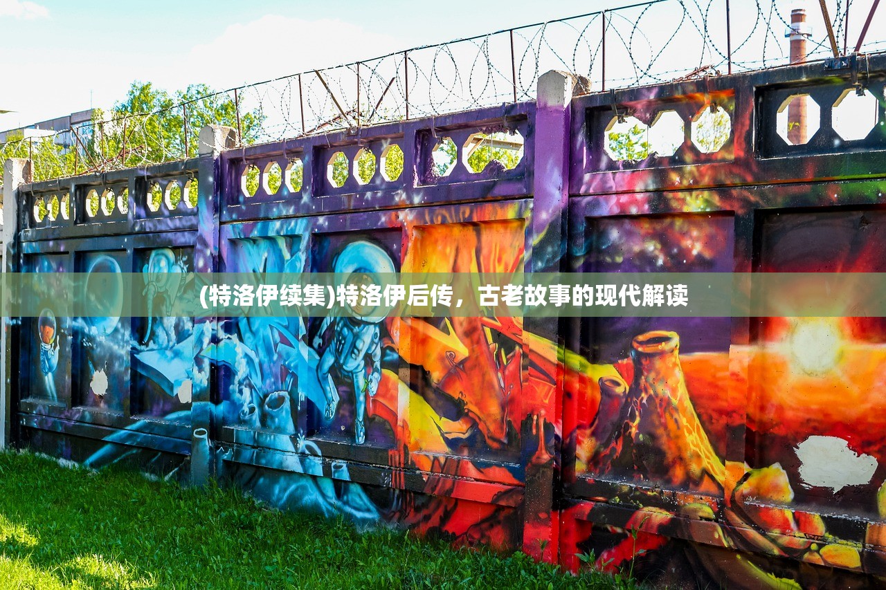 (特洛伊续集)特洛伊后传，古老故事的现代解读