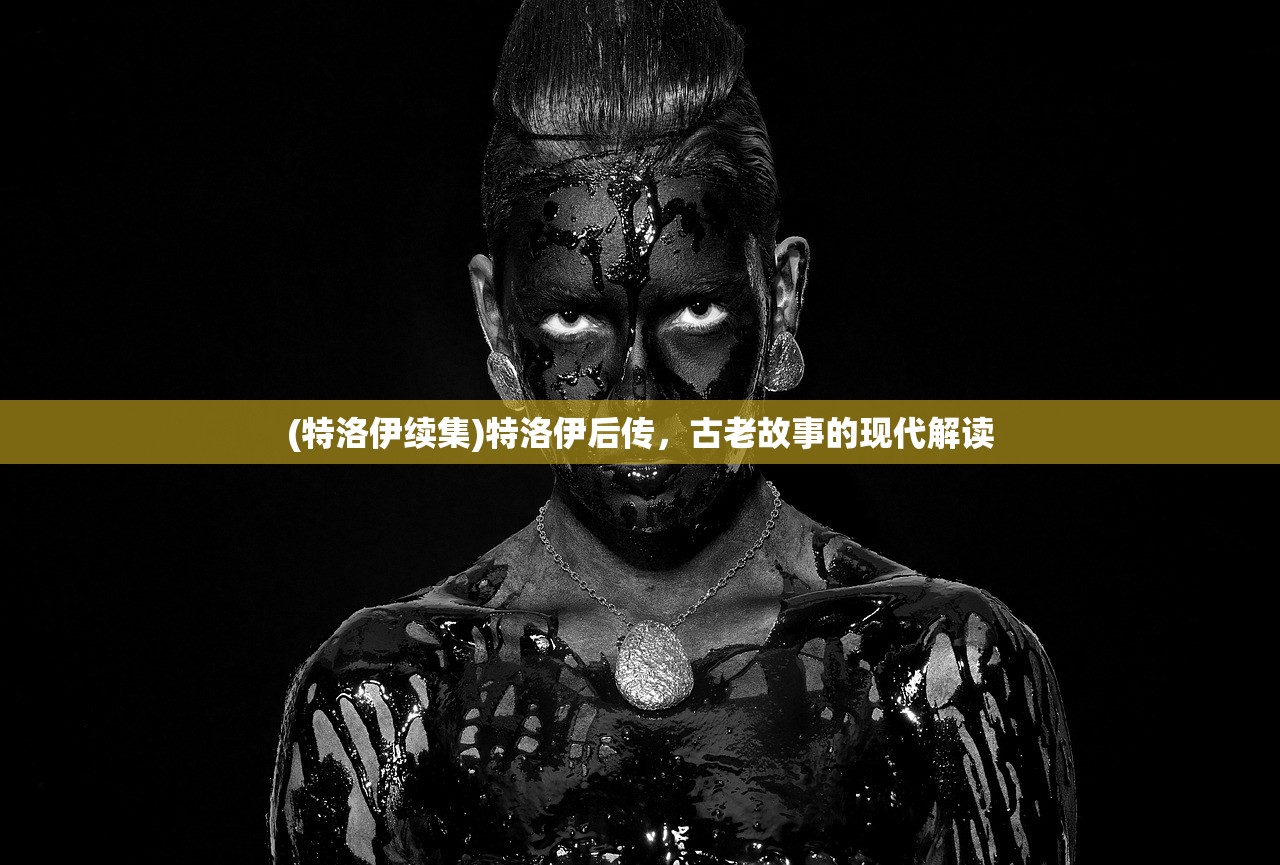 (特洛伊续集)特洛伊后传，古老故事的现代解读