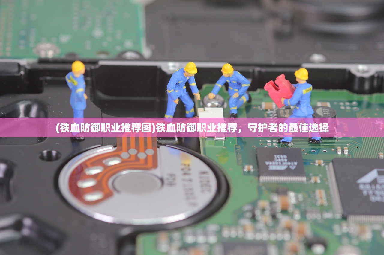 (铁血防御职业推荐图)铁血防御职业推荐，守护者的最佳选择