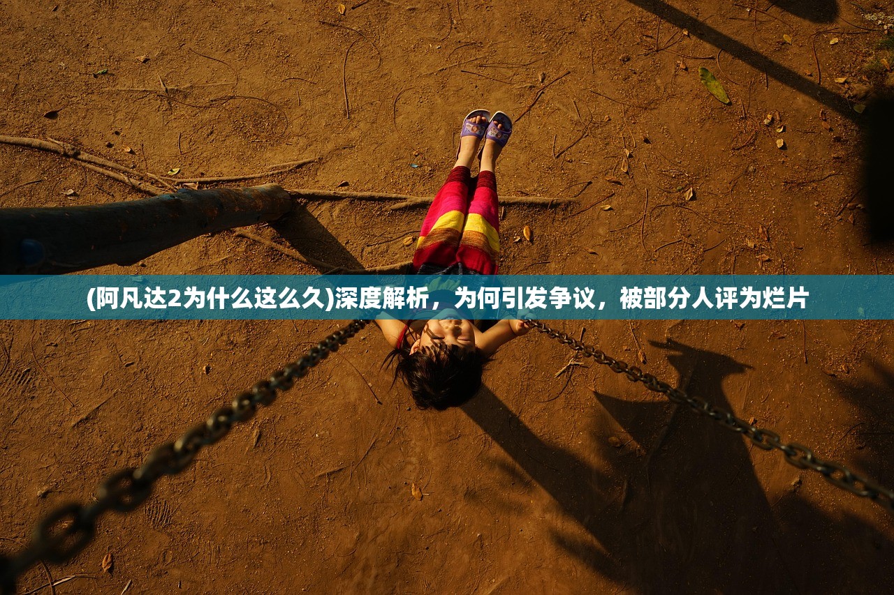 (阿凡达2为什么这么久)深度解析，为何引发争议，被部分人评为烂片