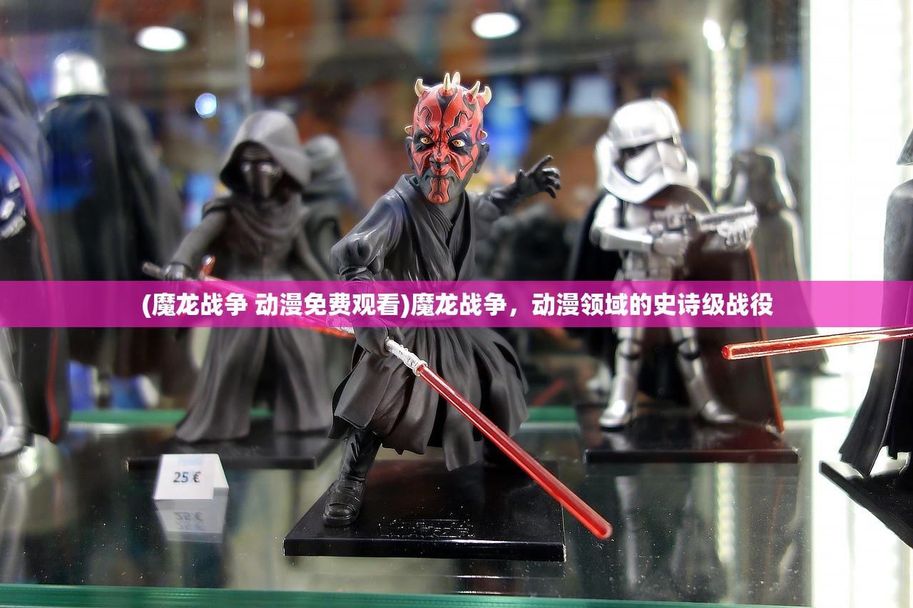 (魔龙战争 动漫免费观看)魔龙战争，动漫领域的史诗级战役