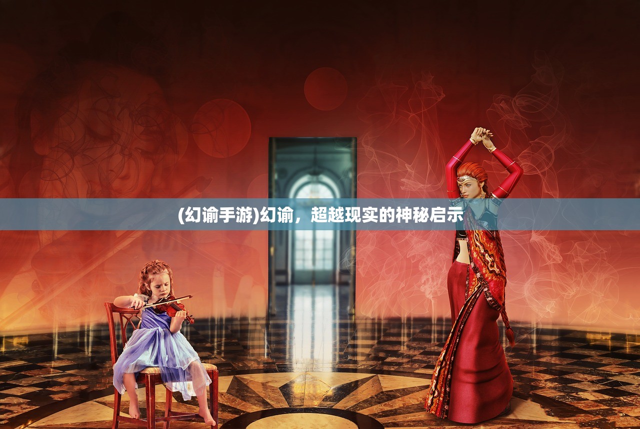 (幻谕手游)幻谕，超越现实的神秘启示