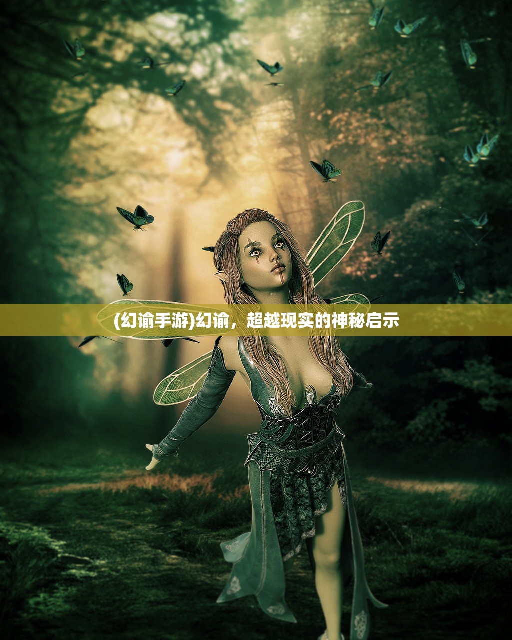 (幻谕手游)幻谕，超越现实的神秘启示