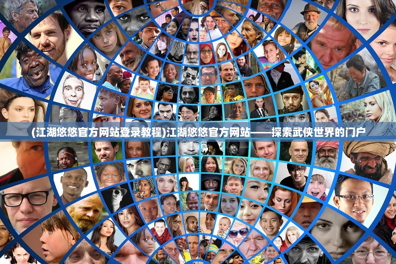 (江湖悠悠官方网站登录教程)江湖悠悠官方网站——探索武侠世界的门户