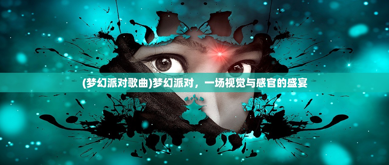 (梦幻派对歌曲)梦幻派对，一场视觉与感官的盛宴