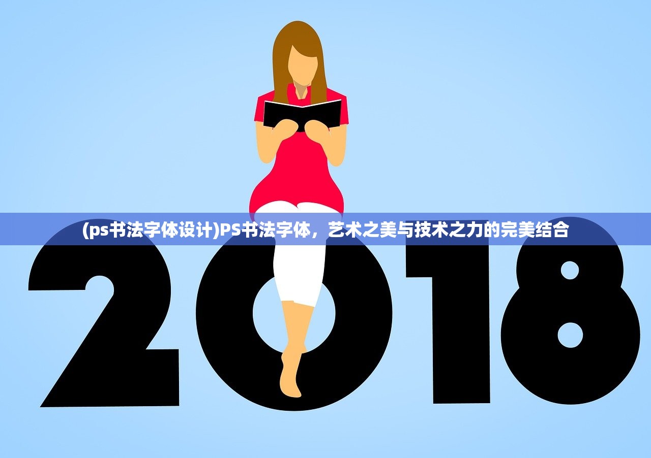 (ps书法字体设计)PS书法字体，艺术之美与技术之力的完美结合