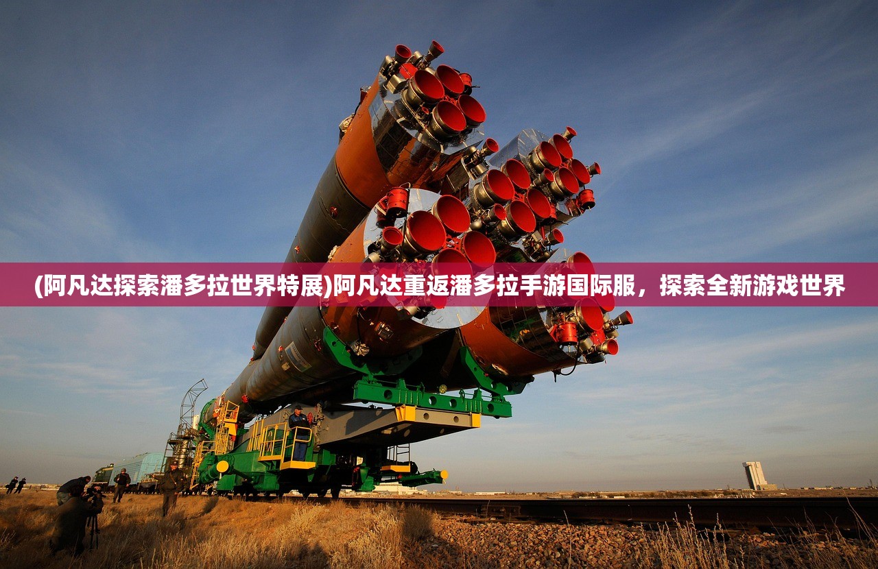 (阿凡达探索潘多拉世界特展)阿凡达重返潘多拉手游国际服，探索全新游戏世界