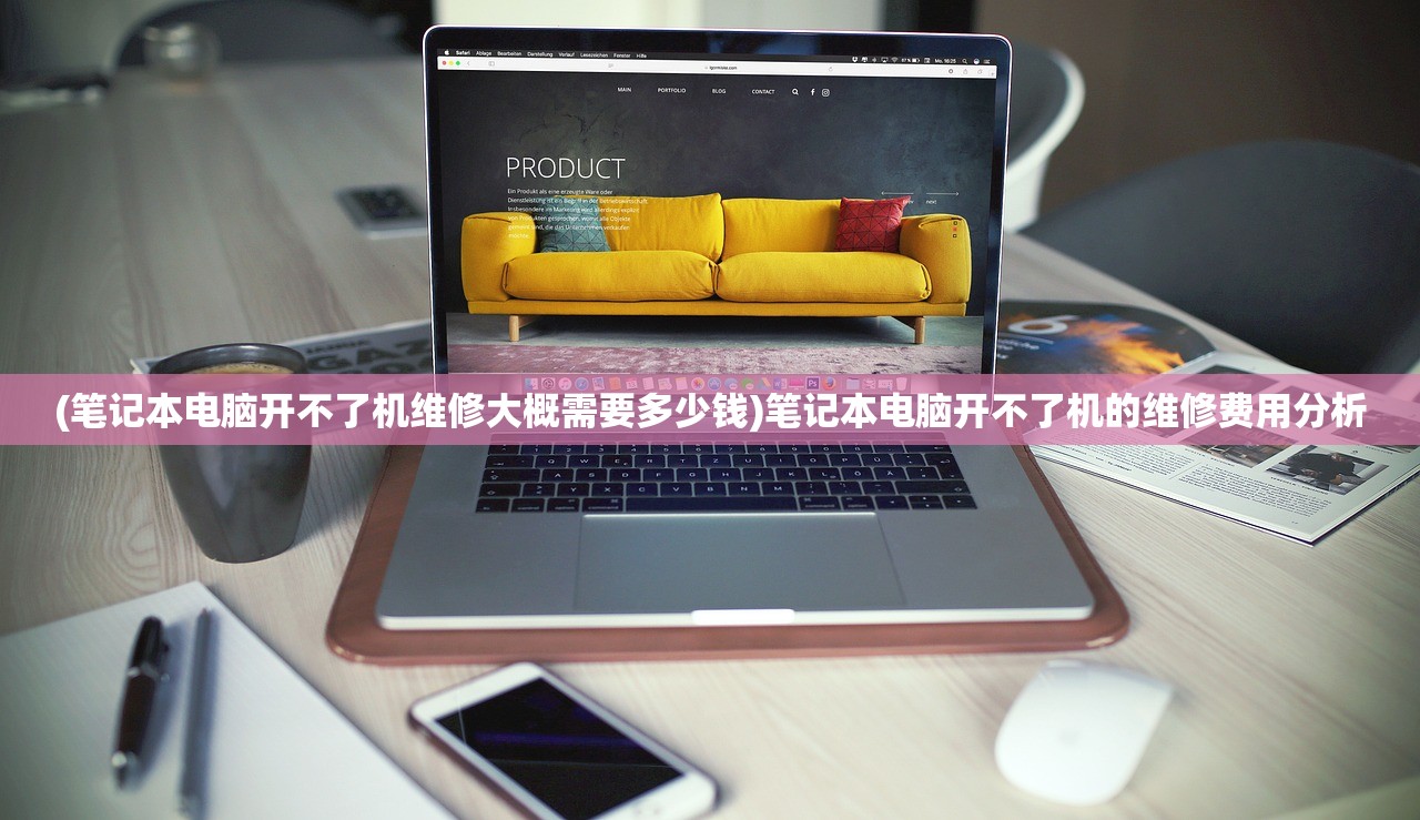 (笔记本电脑开不了机维修大概需要多少钱)笔记本电脑开不了机的维修费用分析