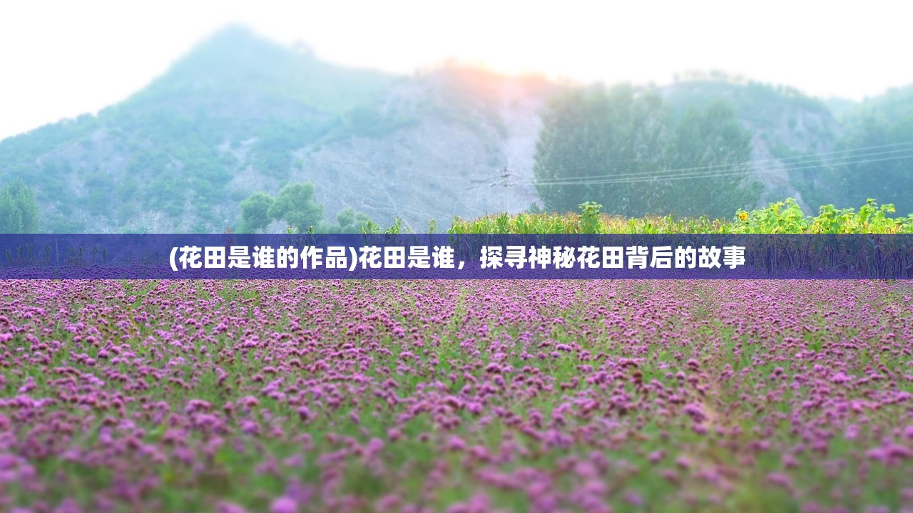 (花田是谁的作品)花田是谁，探寻神秘花田背后的故事