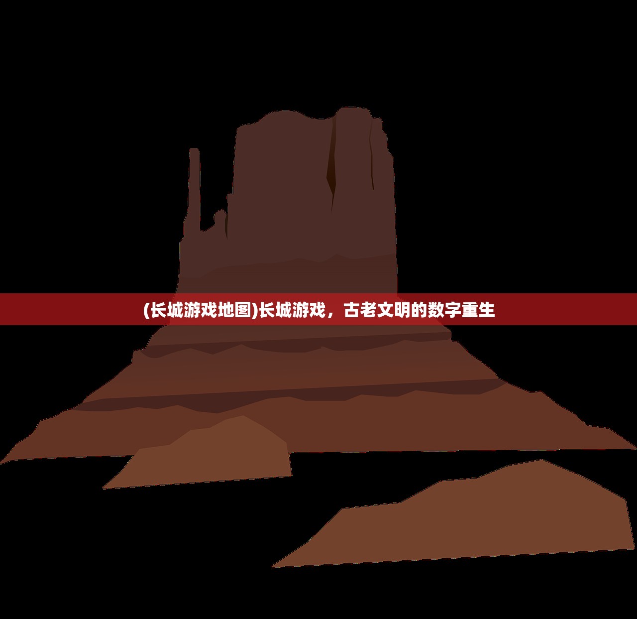 (长城游戏地图)长城游戏，古老文明的数字重生