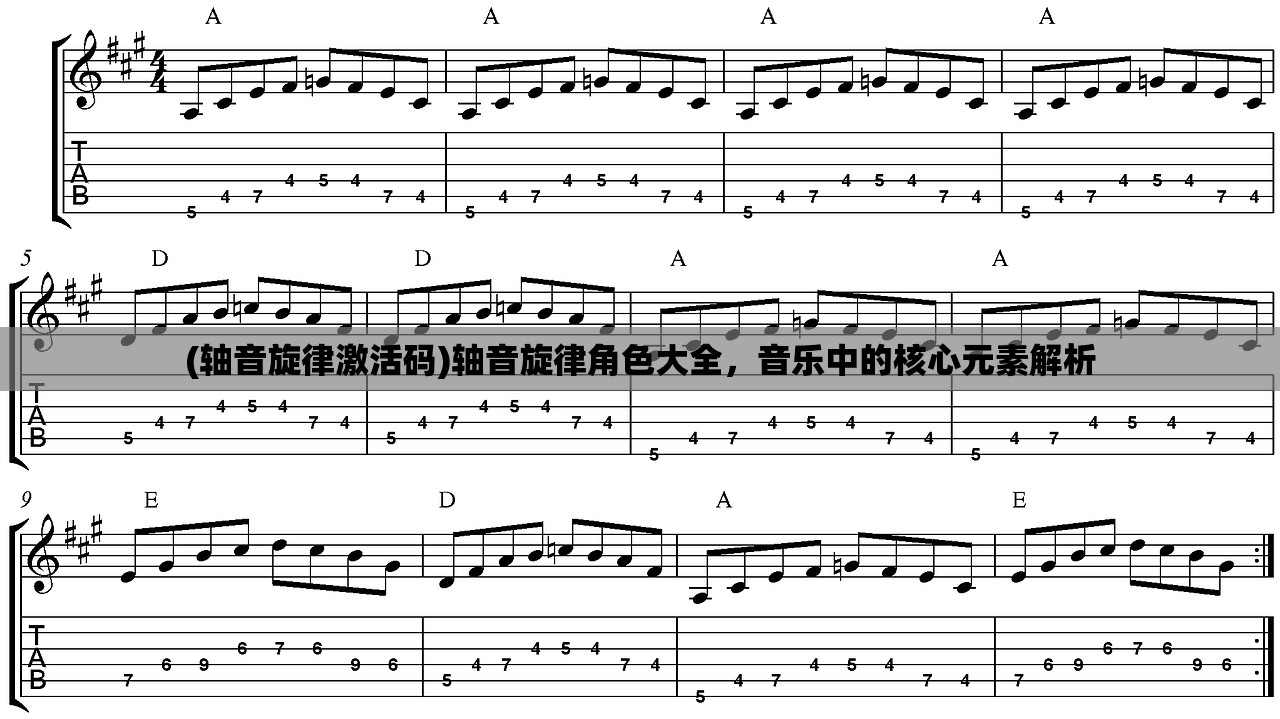 (轴音旋律激活码)轴音旋律角色大全，音乐中的核心元素解析