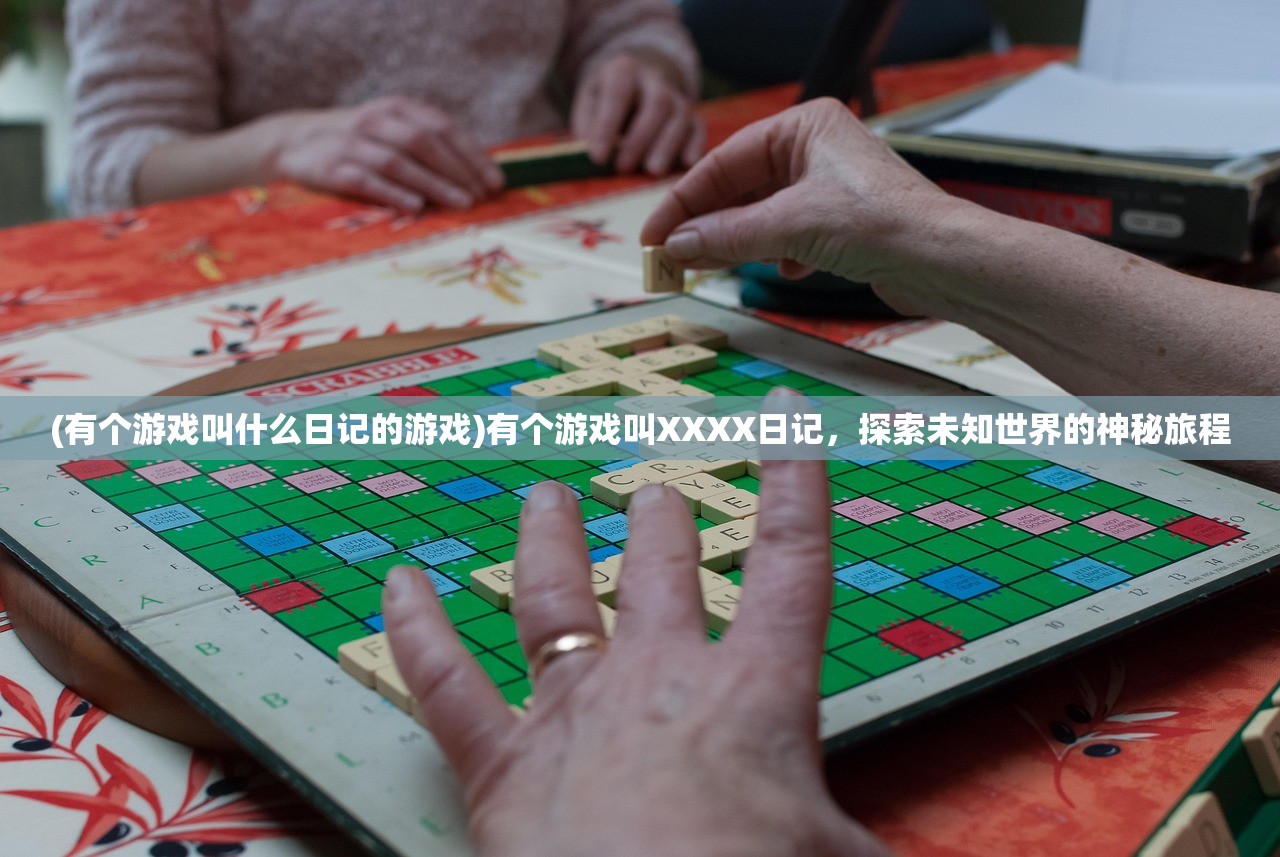 (有个游戏叫什么日记的游戏)有个游戏叫XXXX日记，探索未知世界的神秘旅程