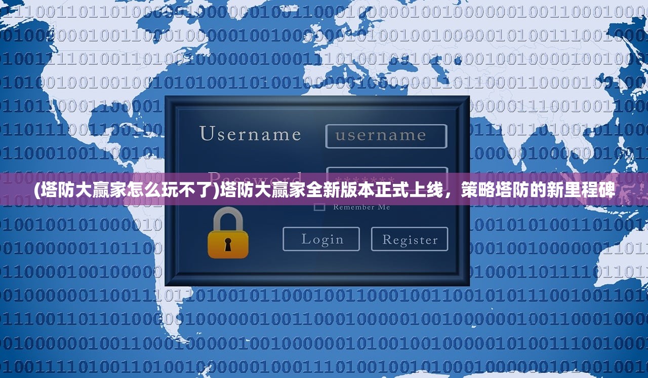 (塔防大赢家怎么玩不了)塔防大赢家全新版本正式上线，策略塔防的新里程碑